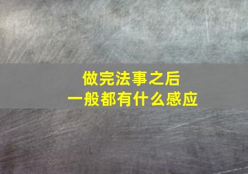 做完法事之后 一般都有什么感应